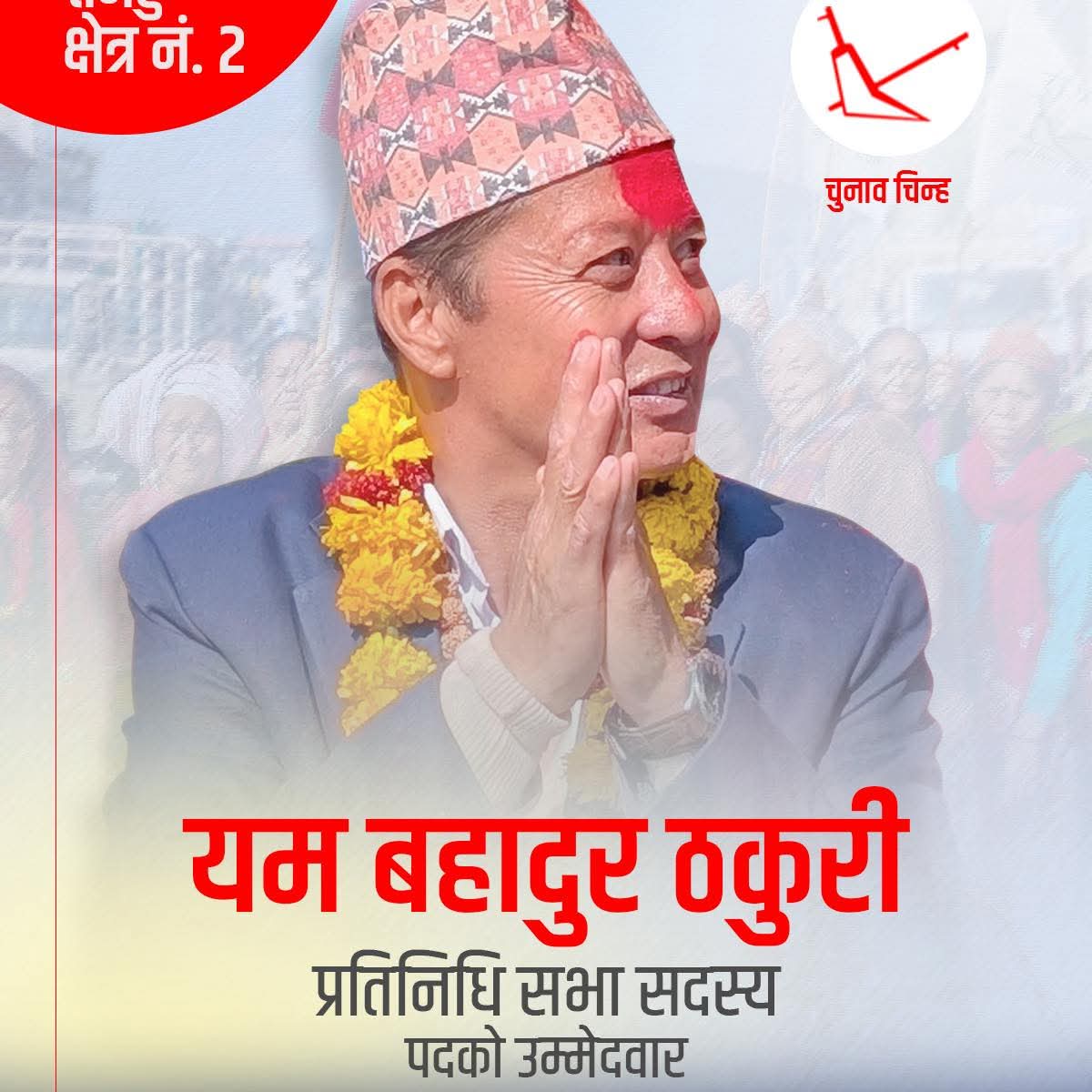 राप्रपा तनहुँ–२ का उम्मेदवार यामबहादुर ठकुरीद्वारा खर्च विवरण सार्वजनिक