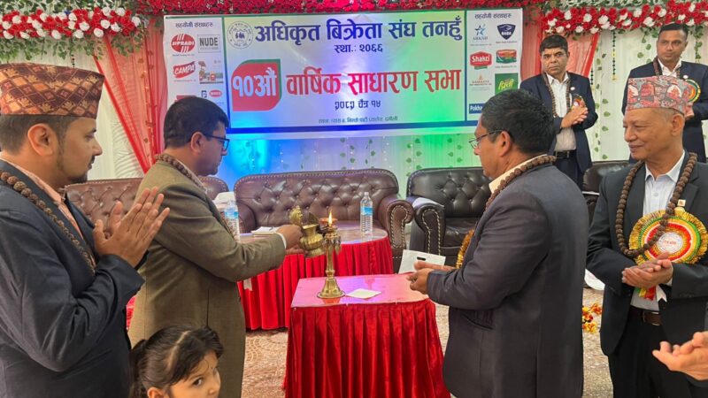 अधिकृत विक्रेता संघ तनहुँको १०औँ साधारणसभा सम्पन्न, व्यवसाय सुधार र उपभोक्ता अधिकारमा जोड