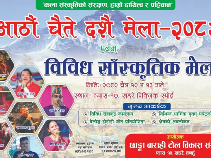 छाङ्गा बाराही मन्दिरमा आठाैं चैते दशैं मेला तथा विविध सांस्कृतिक कार्यक्रम हुँदै