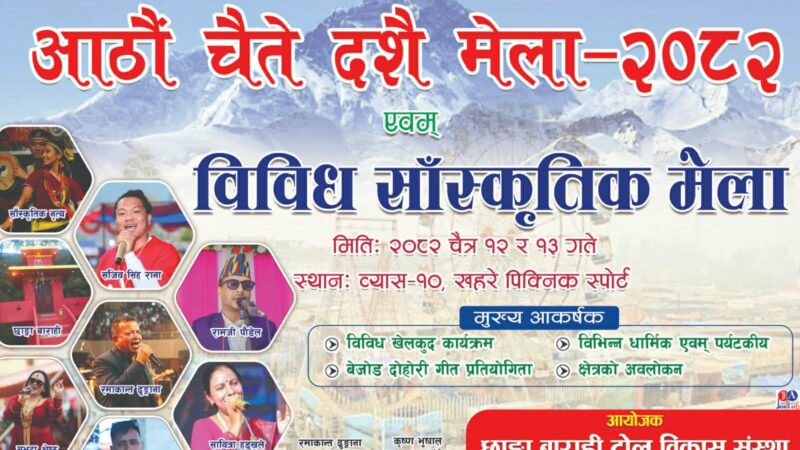 छाङ्गा बाराही मन्दिरमा आठाैं चैते दशैं मेला तथा विविध सांस्कृतिक कार्यक्रम हुँदै