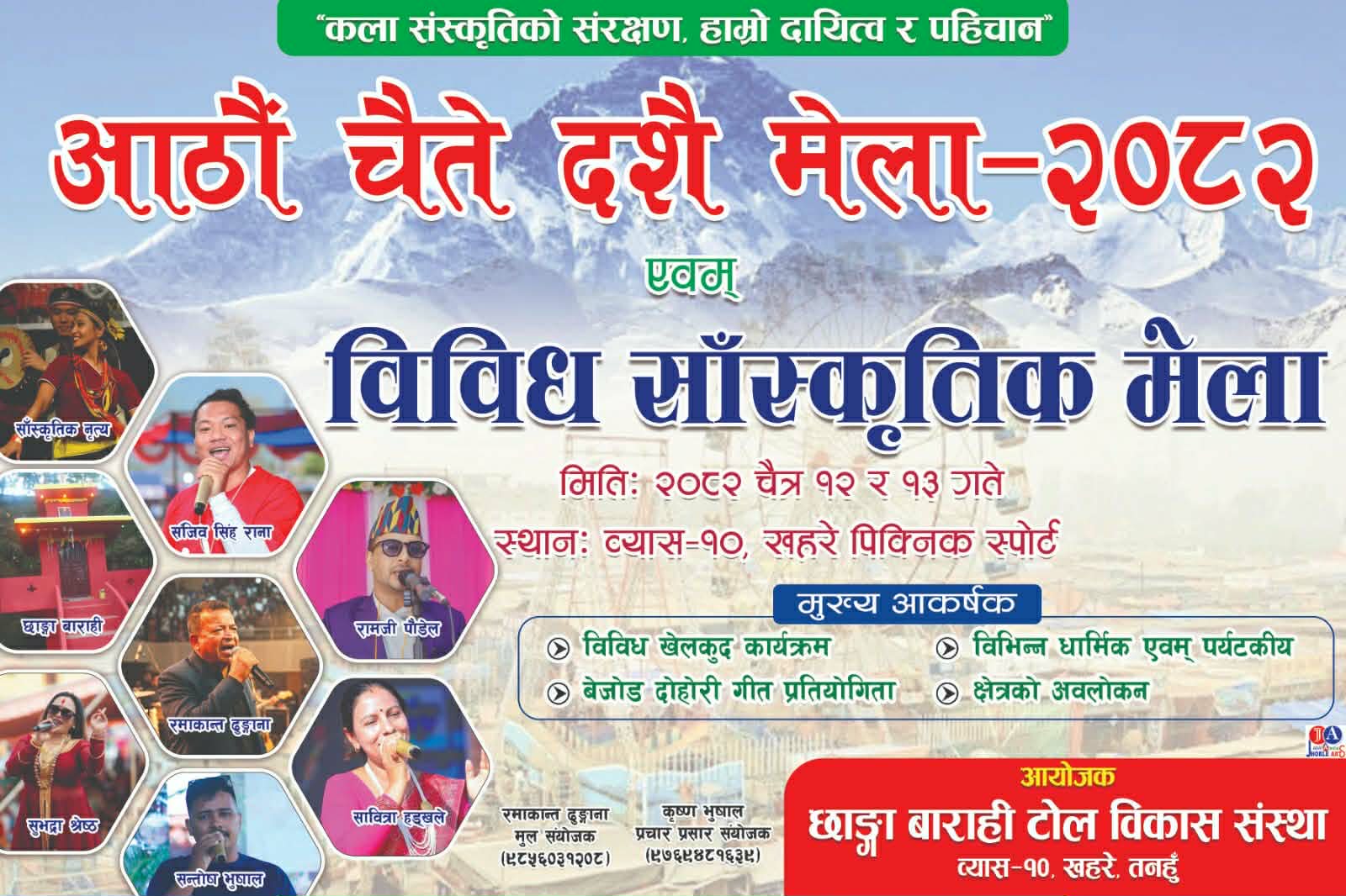 छाङ्गा बाराही मन्दिरमा आठाैं चैते दशैं मेला तथा विविध सांस्कृतिक कार्यक्रम हुँदै