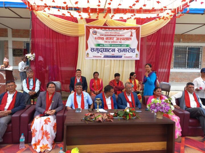 व्यास नगर अस्पतालको नवनिर्मित भवन उद्घाटन
