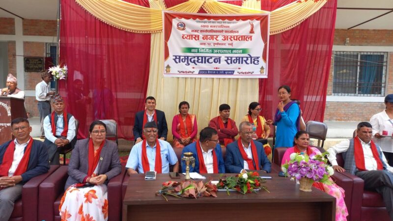 व्यास नगर अस्पतालको नवनिर्मित भवन उद्घाटन