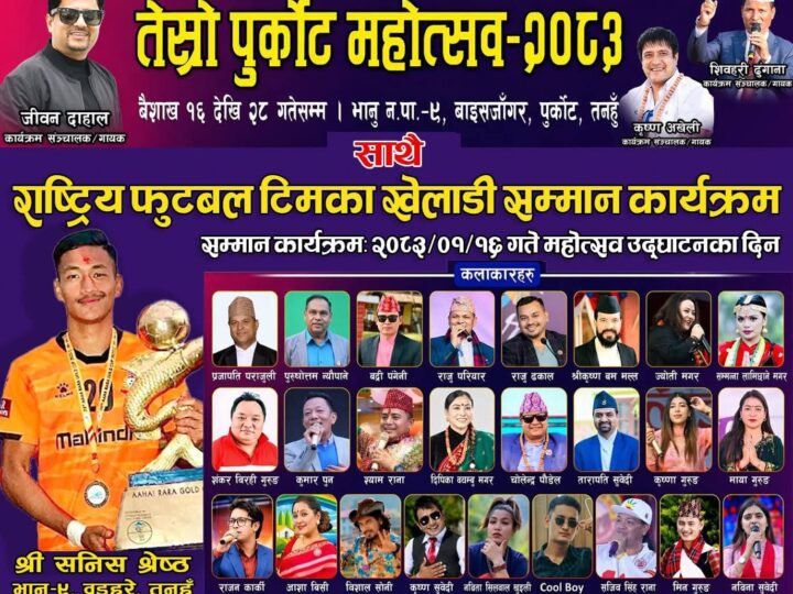 तेस्रो पुर्कोट महोत्सव–२०८३ भोलिदेखि सुरु हुँदै, राष्ट्रिय खेलाडी सनिस श्रेष्ठको सम्मान गरिने