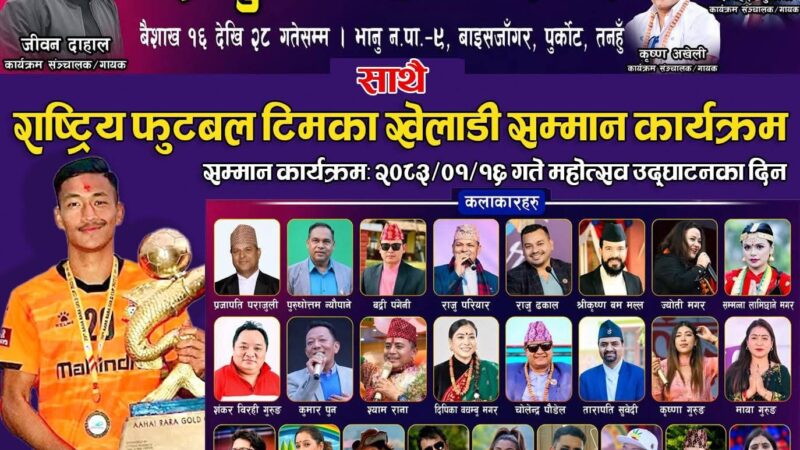 तेस्रो पुर्कोट महोत्सव–२०८३ भोलिदेखि सुरु हुँदै, राष्ट्रिय खेलाडी सनिस श्रेष्ठको सम्मान गरिने