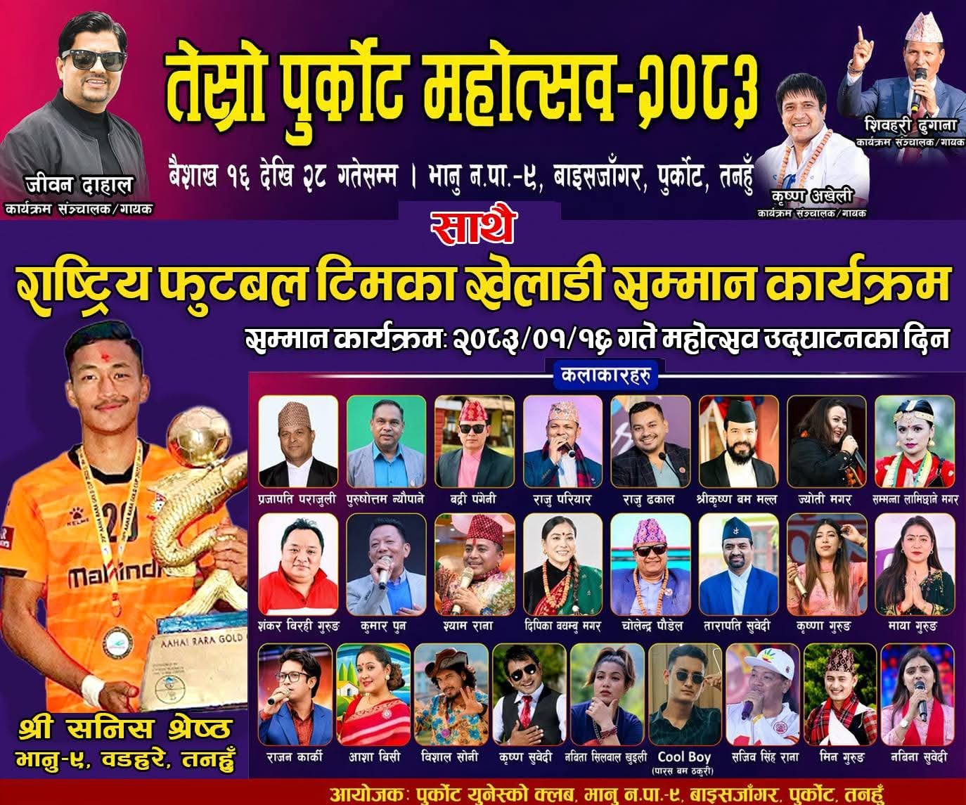 तेस्रो पुर्कोट महोत्सव–२०८३ भोलिदेखि सुरु हुँदै, राष्ट्रिय खेलाडी सनिस श्रेष्ठको सम्मान गरिने