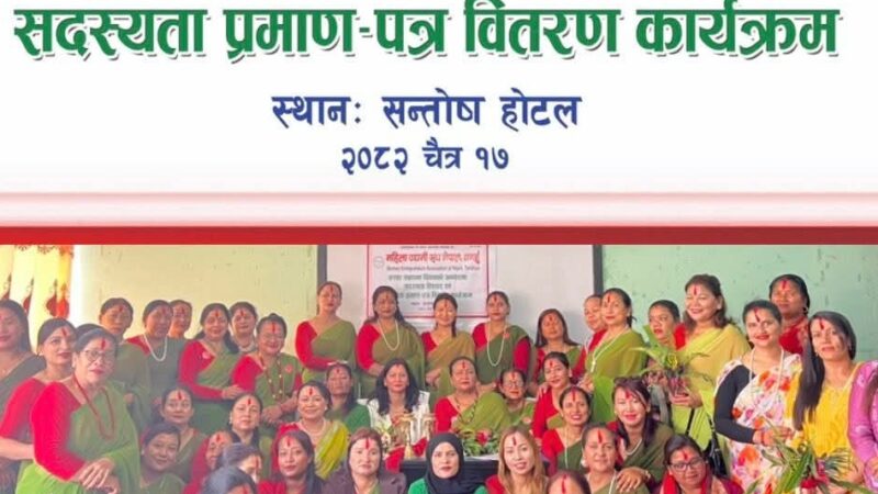 महिला उद्यमी संघ नेपाल, तनहुँद्वारा स्थापना दिवसमा सदस्यता विस्तार तथा वितरण कार्यक्रम सम्पन्न