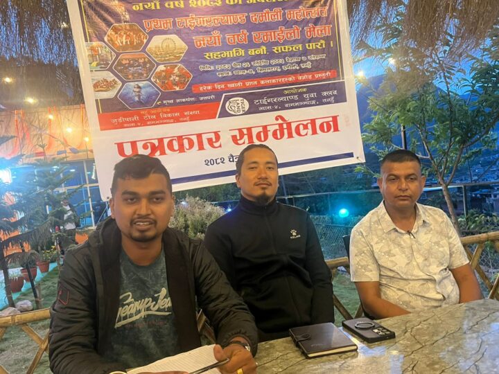दमौलीमा “प्रथम टाइगर ल्याण्ड नयाँ वर्ष महोत्सव” : चैत २७ गतेदेखि सुरु हुने