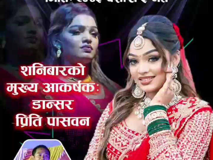 दमौलीमा जारी ‘टाइगर ल्याण्ड दमौली महोत्सव’मा आज डान्सर प्रिति पासवान मुख्य आकर्षण