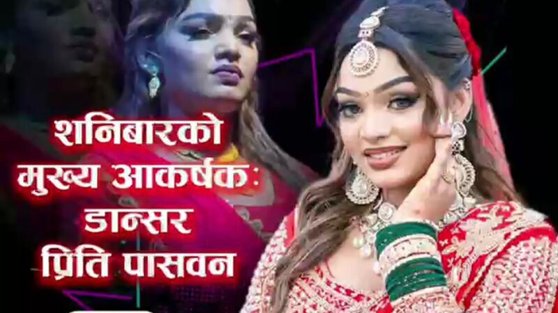 दमौलीमा जारी ‘टाइगर ल्याण्ड दमौली महोत्सव’मा आज डान्सर प्रिति पासवान मुख्य आकर्षण