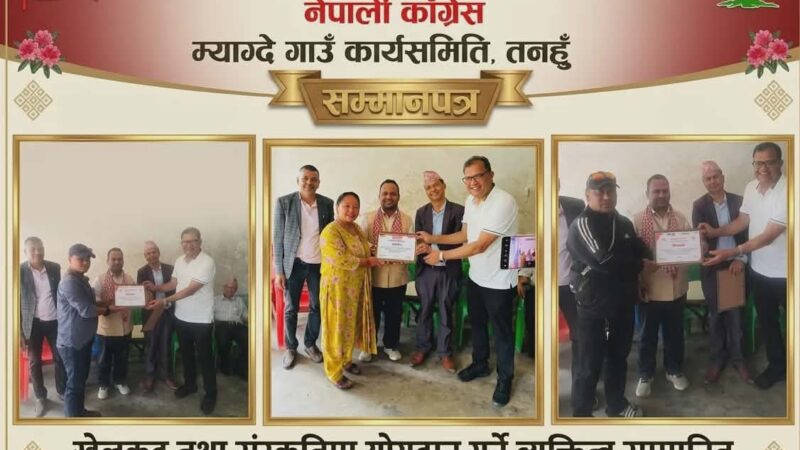 म्याग्देमा कांग्रेसको “जरा अभियान”बारे छलफल, खेलकुद तथा संस्कृतिमा योगदान गर्ने व्यक्तित्व सम्मानित