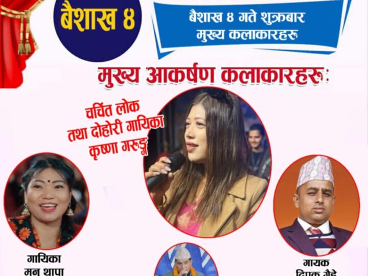 दमौलीमा जारी ‘टाइगर ल्याण्ड दमाैली सांस्कृतिक महोत्सव’मा आज चर्चित गायिका कृष्णाकाे प्रस्तुति
