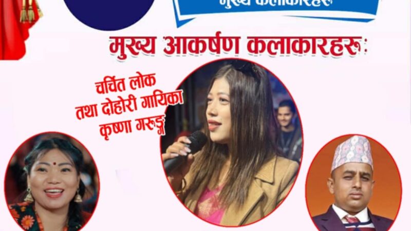 दमौलीमा जारी ‘टाइगर ल्याण्ड दमाैली सांस्कृतिक महोत्सव’मा आज चर्चित गायिका कृष्णाकाे प्रस्तुति