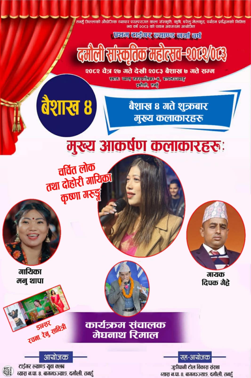 दमौलीमा जारी ‘टाइगर ल्याण्ड दमाैली सांस्कृतिक महोत्सव’मा आज चर्चित गायिका कृष्णाकाे प्रस्तुति