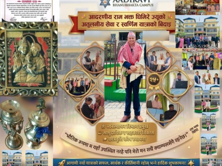 आदिकवि भानुभक्त क्याम्पसमा उपप्राध्यापक घिमिरेको भावपूर्ण बिदाइ