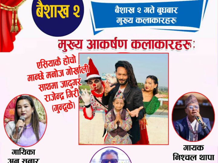 दमौलीमा जारी प्रथम टाइगर ल्याण्ड सांस्कृतिक महोत्सवमा आज चर्चित कलाकारकाे प्रस्तुति रहने