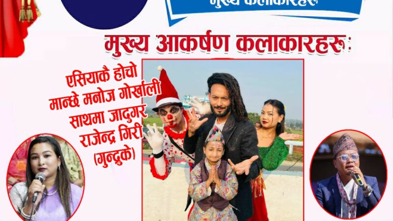 दमौलीमा जारी प्रथम टाइगर ल्याण्ड सांस्कृतिक महोत्सवमा आज चर्चित कलाकारकाे प्रस्तुति रहने