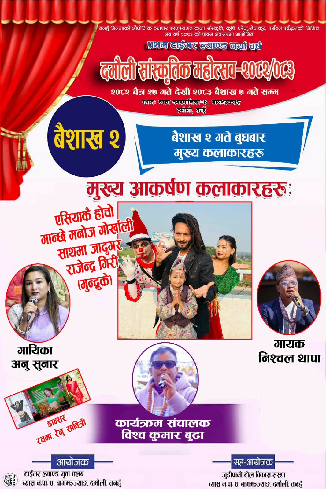 दमौलीमा जारी प्रथम टाइगर ल्याण्ड सांस्कृतिक महोत्सवमा आज चर्चित कलाकारकाे प्रस्तुति रहने