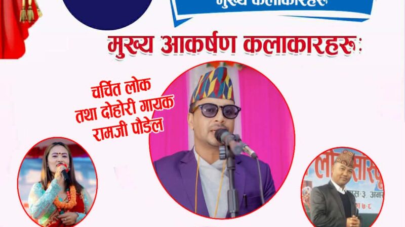 दमौलीमा जारी टाइगरल्याण्ड महोत्सवमा आज रामजी पौडेलसहितका कलाकारको प्रस्तुति रहने