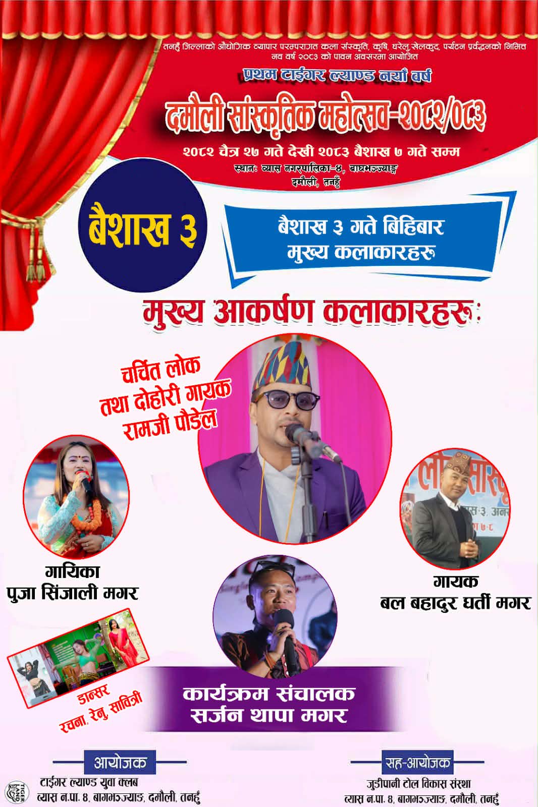 दमौलीमा जारी टाइगरल्याण्ड महोत्सवमा आज रामजी पौडेलसहितका कलाकारको प्रस्तुति रहने