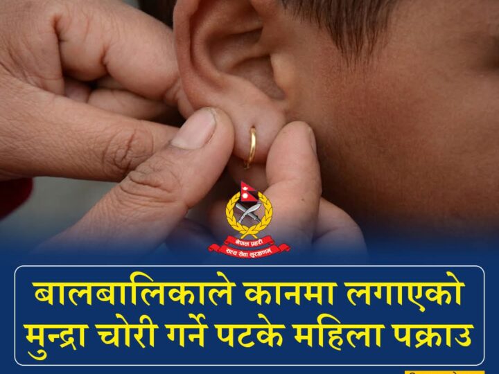 बालिकाको सुनका मुन्द्रा चोरी गर्ने महिला पक्राउ