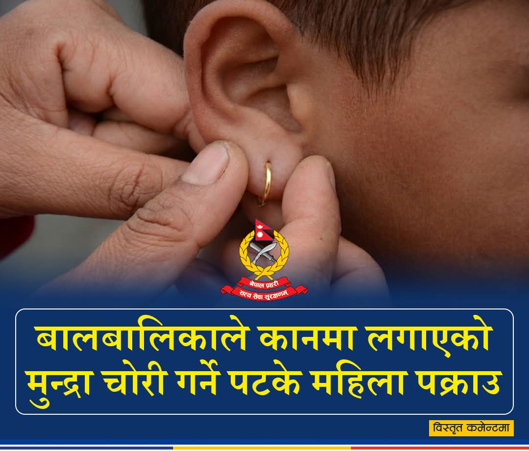 बालिकाको सुनका मुन्द्रा चोरी गर्ने महिला पक्राउ