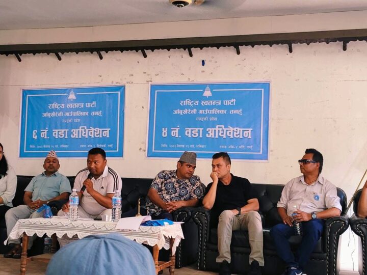 आँबुखैरेनीमा राष्ट्रिय स्वतन्त्र पार्टी को वडा नं. ४ र ६ अधिवेशन सम्पन्न