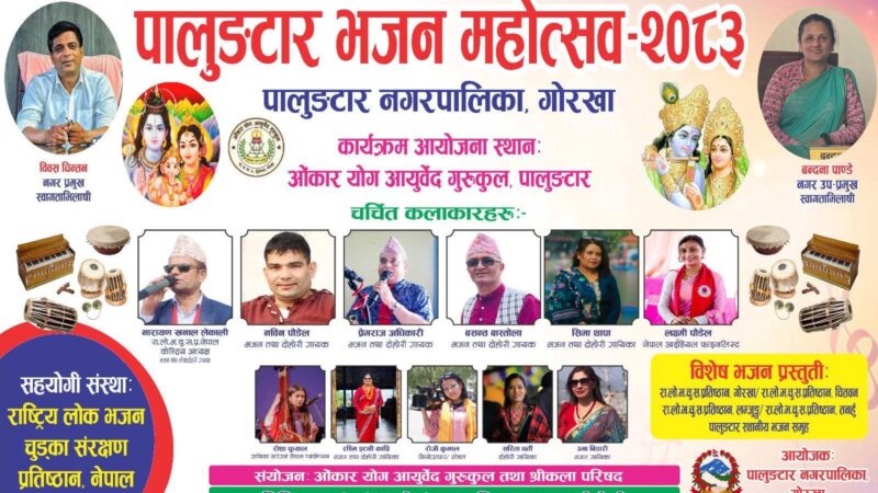 राष्ट्रिय कलाकारहरूको उपस्थितिले धार्मिक तथा सांस्कृतिक माहोल झन् आकर्षक बन्ने