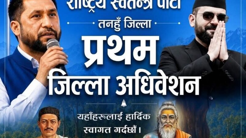 ऋषिङमा रास्वपा कमजोर! पालिका अधिवेशन नै हुन सकेन, पालिका गठन नगरी जिल्ला अधिवेशन