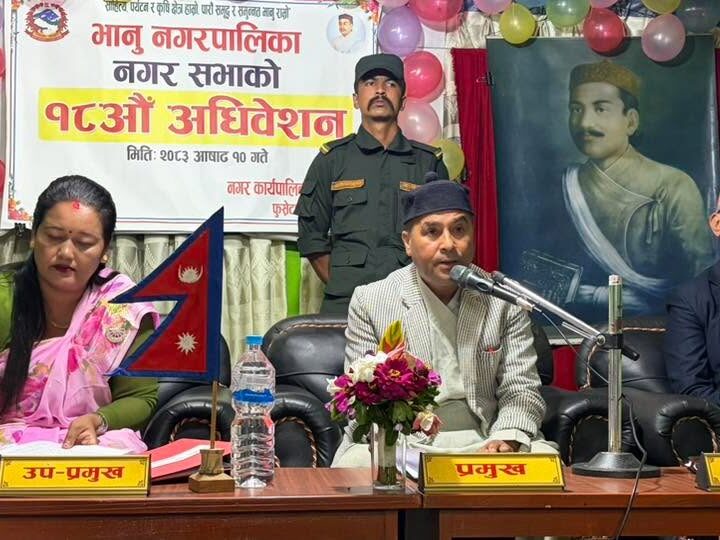 भानु नगरपालिकाको १८औँ नगरसभा सम्पन्न, ८४ करोडभन्दा बढीको बजेट प्रस्तुत