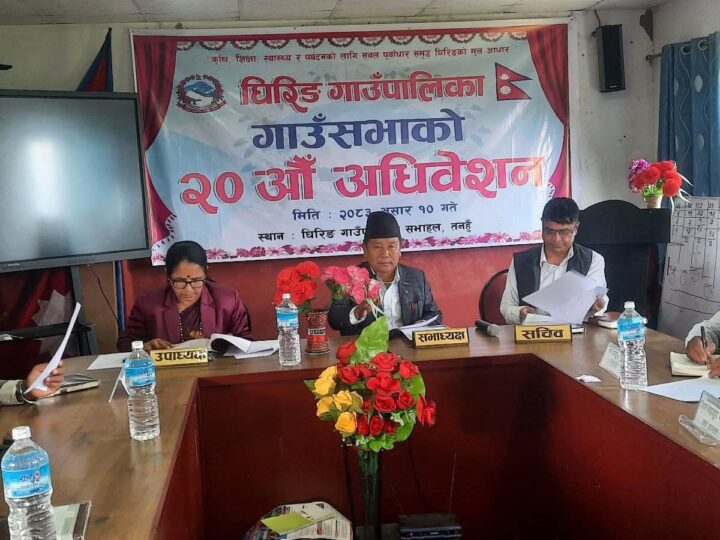 घिरिङ गाउँपालिकाको २०औँ गाउँसभाबाट ५० करोड रुपैयाँको बजेट पारित