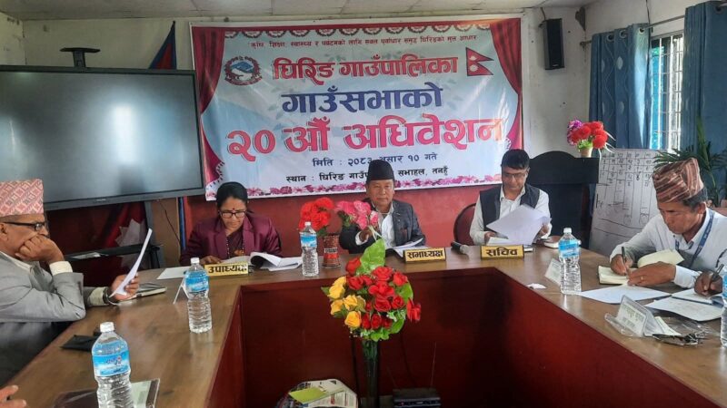 घिरिङ गाउँपालिकाको २०औँ गाउँसभाबाट ५० करोड रुपैयाँको बजेट पारित