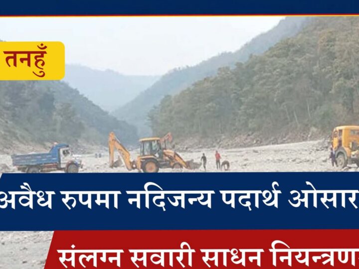 तनहुँमा अवैध बालुवा ढुवानी गर्ने ट्याक्टर नियन्त्रणमा, १२ हजार जरिवाना