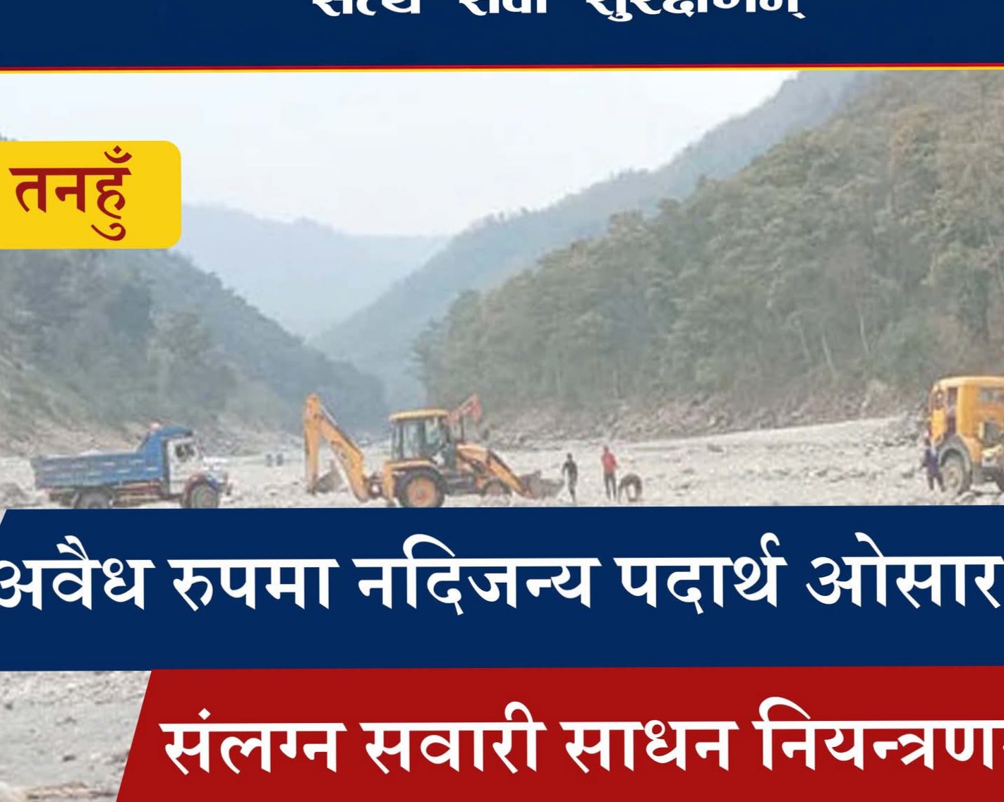 तनहुँमा अवैध बालुवा ढुवानी गर्ने ट्याक्टर नियन्त्रणमा, १२ हजार जरिवाना