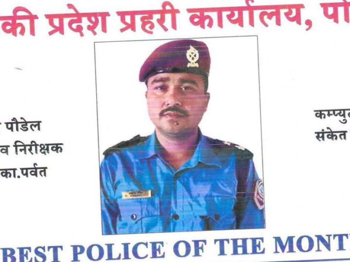 हत्या तथा चोरीका घटनाको सफल अनुसन्धान गर्ने प्रहरी नायब निरीक्षक पौडेल उत्कृष्ट प्रहरी घोषित