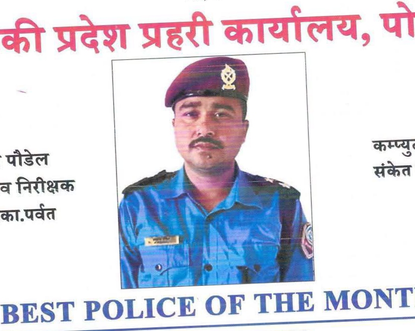 हत्या तथा चोरीका घटनाको सफल अनुसन्धान गर्ने प्रहरी नायब निरीक्षक पौडेल उत्कृष्ट प्रहरी घोषित