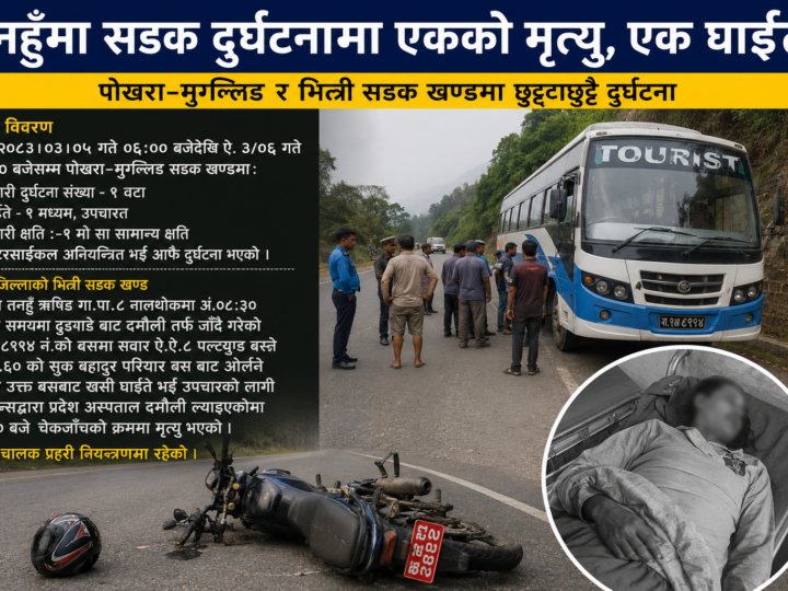 तनहुँमा सडक दुर्घटनाः एक जनाको मृत्यु, एक जना घाइते