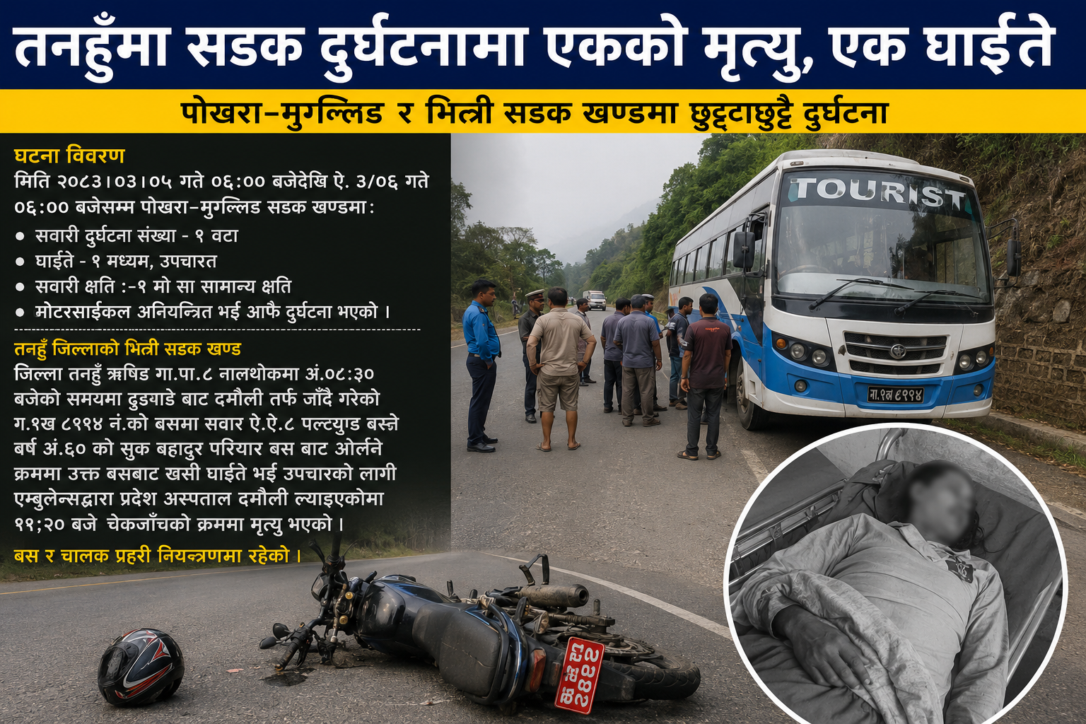 तनहुँमा सडक दुर्घटनाः एक जनाको मृत्यु, एक जना घाइते