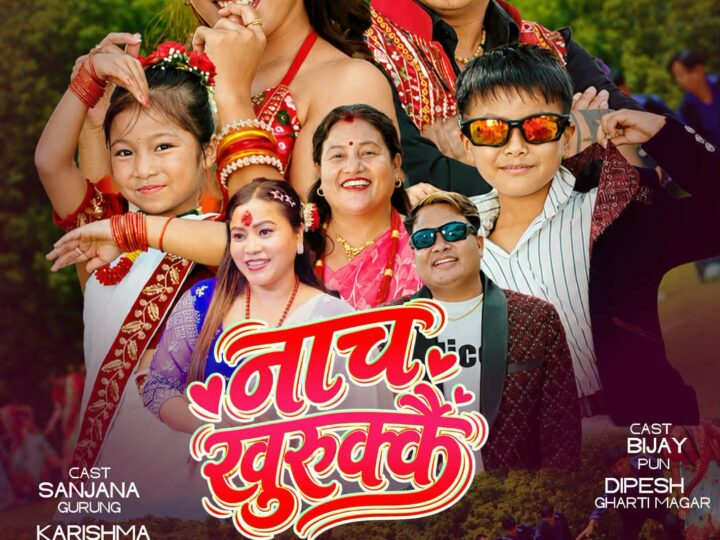 ऋषिङ गाउँपालिकाका उपाध्यक्ष गिनु थापाको तीज कोसेली ‘नाच खुरुक्कै’ असार ३१ गते सार्वजनिक हुने