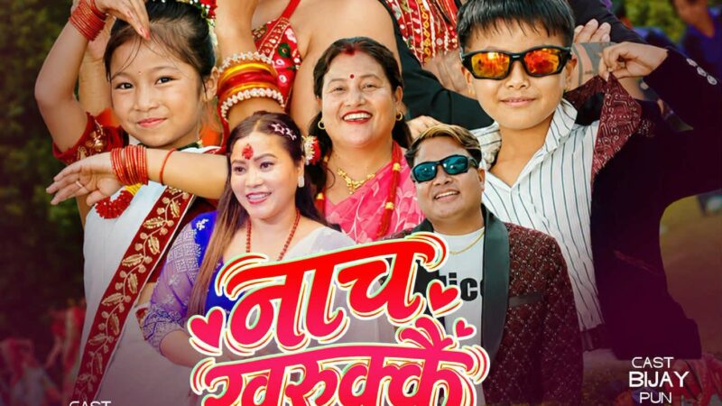 ऋषिङ गाउँपालिकाका उपाध्यक्ष गिनु थापाको तीज कोसेली ‘नाच खुरुक्कै’ असार ३१ गते सार्वजनिक हुने