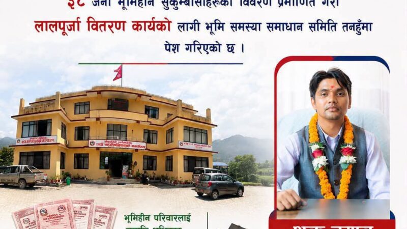 आँबुखैरेनीमा ३८ भूमिहीन सुकुम्बासीको विवरण प्रमाणित, लालपूर्जा वितरण प्रक्रिया अघि बढ्यो