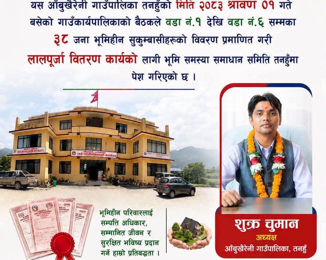 आँबुखैरेनीमा ३८ भूमिहीन सुकुम्बासीको विवरण प्रमाणित, लालपूर्जा वितरण प्रक्रिया अघि बढ्यो