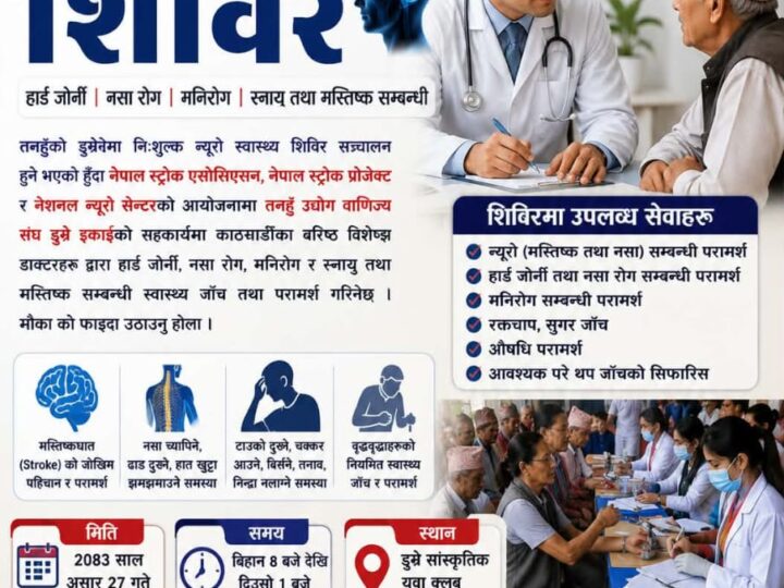 डुम्रेमा शनिबार निःशुल्क न्यूरो स्वास्थ्य शिविर