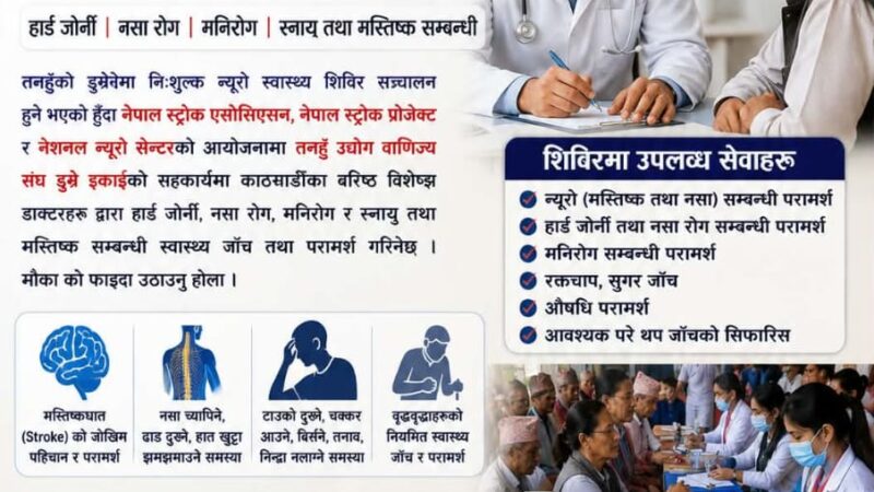 डुम्रेमा शनिबार निःशुल्क न्यूरो स्वास्थ्य शिविर