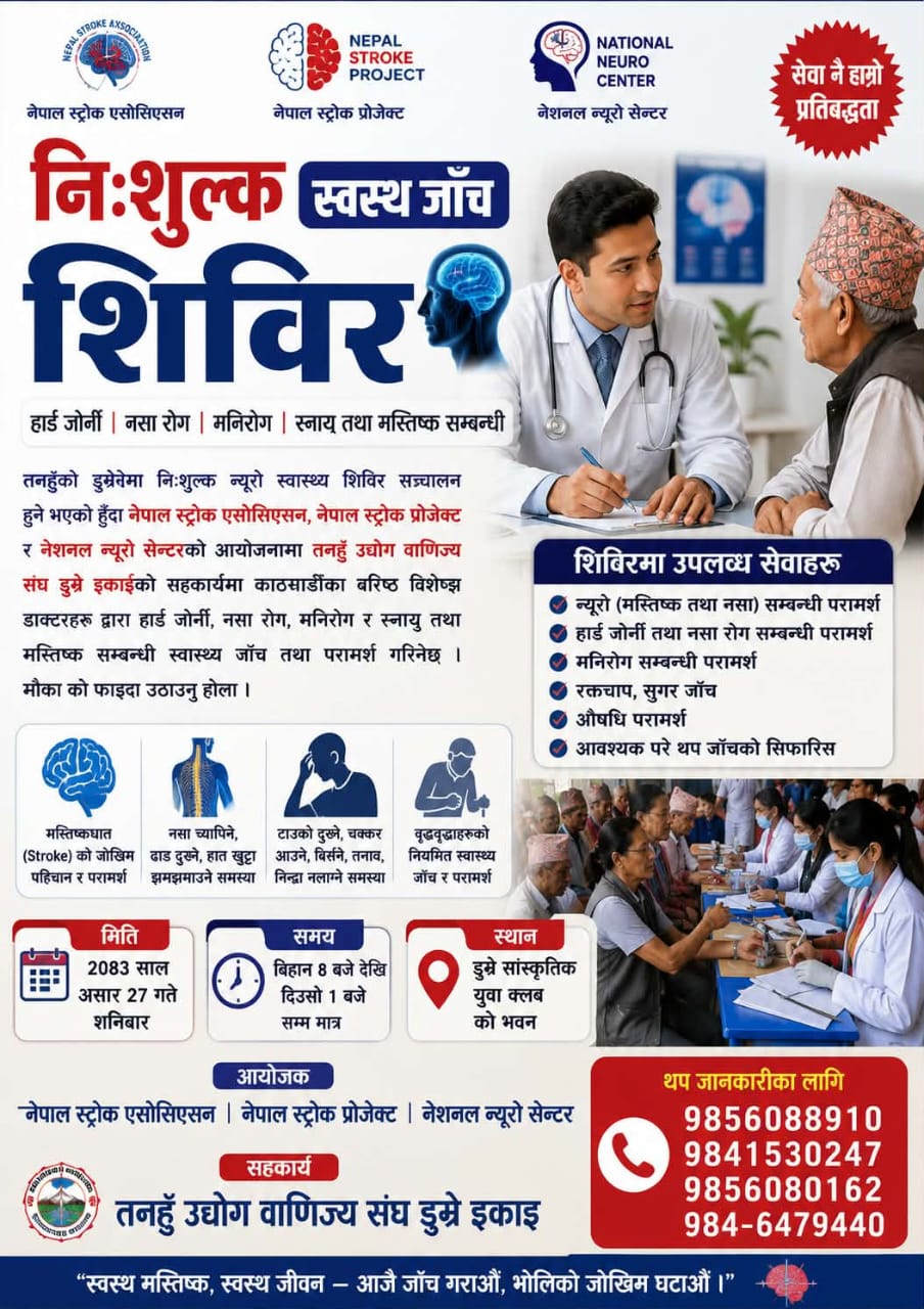 डुम्रेमा शनिबार निःशुल्क न्यूरो स्वास्थ्य शिविर