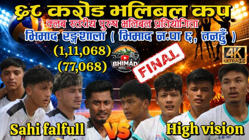 ६८ करोड कप भलिबल : उपाधिका लागि शाही फलफूल र हाई भिजन ल्याण्ड फाइनलमा भिड्ने